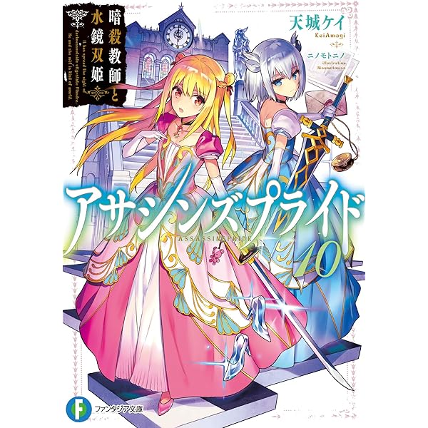 Amazon.co.jp: アサシンズプライド13 暗殺教師と廻天導地