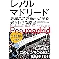 レアル・マドリード専属バス運転手が語る知られざる素顔