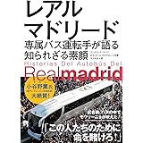 レアル・マドリード専属バス運転手が語る知られざる素顔
