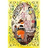 十年屋 7 タイムセールいたします