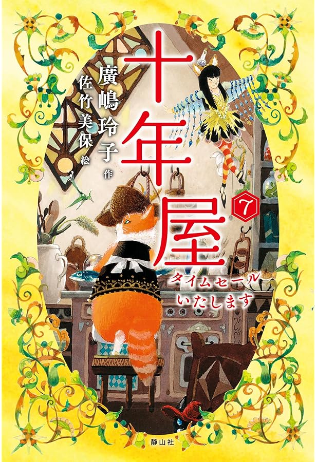 Amazon.co.jp: 十年屋 全8冊セット (静山社) : 廣嶋玲子, 佐竹美保: 本