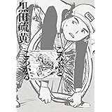 ころぶところがる (少年サンデーコミックススペシャル)