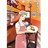 たまこ定食 注文のいらないお店 ： 3 (ジュールコミックス)