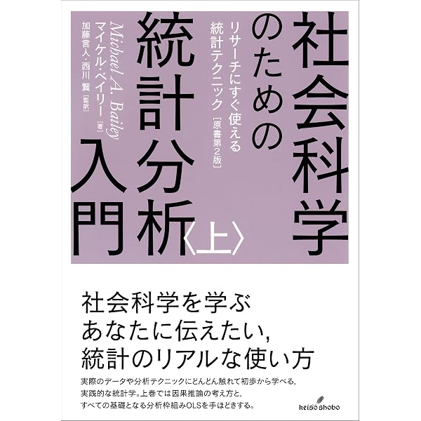 社会科学のための統計学入門 実例からていねいに学ぶ (KS専門書