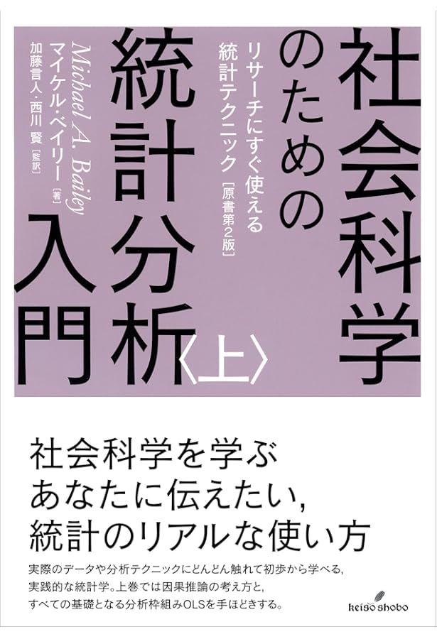 社会科学のための統計学入門 実例からていねいに学ぶ (KS専門書
