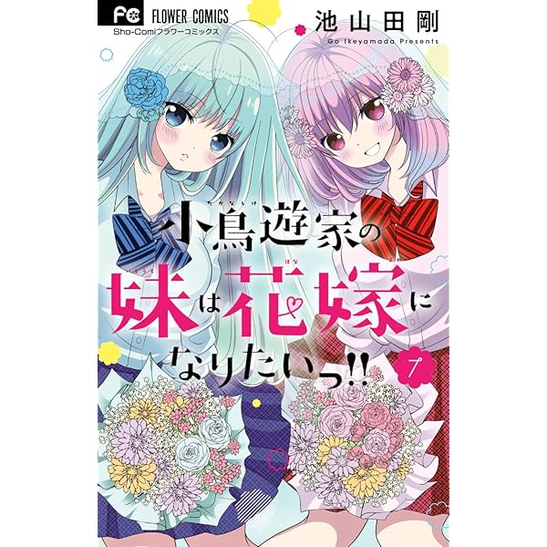 直筆サイン入りキャンバスアート 小鳥遊家の妹は花嫁になりたいっ！！ 生写真 池山田剛 小鳥遊家の妹は花嫁になりたい sho-comi 切り抜き 15枚