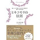 ヒキコモリの法則