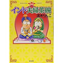 Amazon.co.jp: インド夫婦茶碗 (ぶんか社コミックス) : 流水 りんこ: 本
