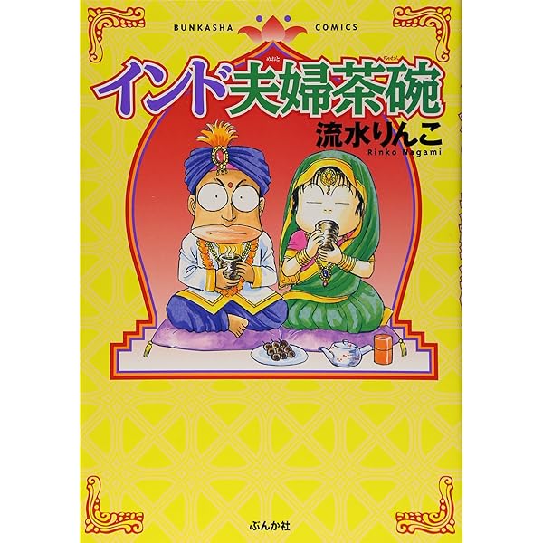 流水りんこ 34冊 漫画セット インド夫婦茶碗 24巻セット インドな日々 など Amazon.co.jp: インド夫婦茶碗 （24） (ぶんか社コミックス