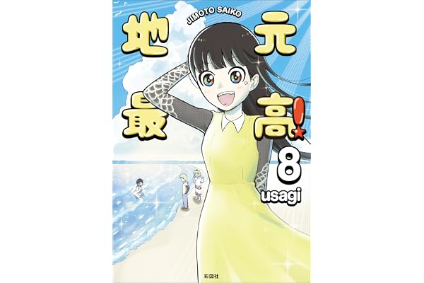 地元最高！（８）