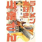 ラーメン大好き小泉さん 4 (4) (少年チャンピオンコミックス)