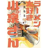 Amazon.co.jp: ラーメン大好き小泉さん 2 (2) (少年チャンピオン