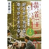 横道世之介 (文春文庫 よ 19-5)