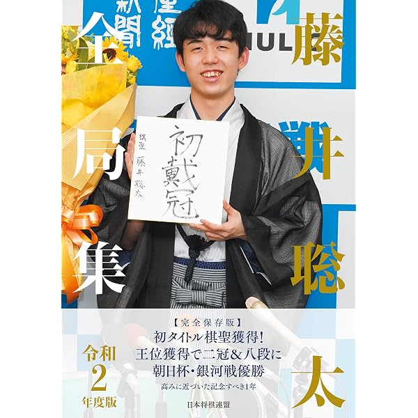 : 藤井聡太全局集 令和３年度版・上 三冠編 eBook