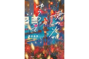 君の火がゆらめいている