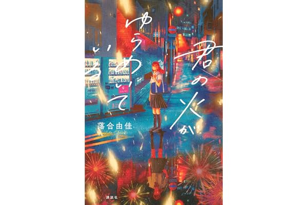 君の火がゆらめいている