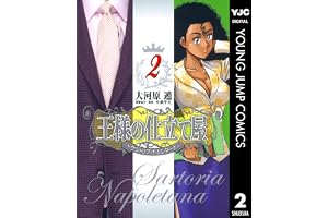王様の仕立て屋～サルトリア・ナポレターナ～ 2 (ヤングジャンプコミックスDIGITAL)