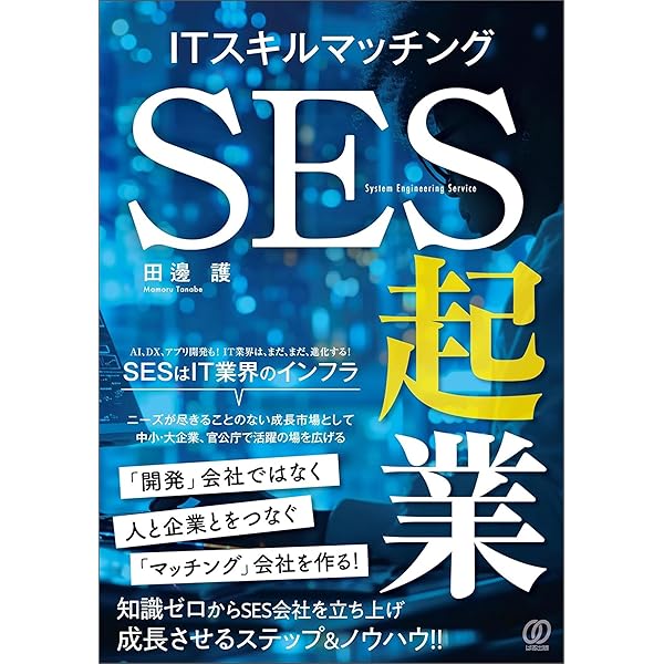 SES営業1年目の教科書 ～正しい営業スキルの磨き方～ | 木村謙太