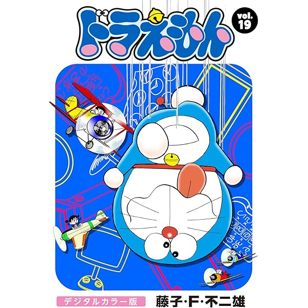 ドラえもん デジタルカラー版（18） | 藤子・F・不二雄