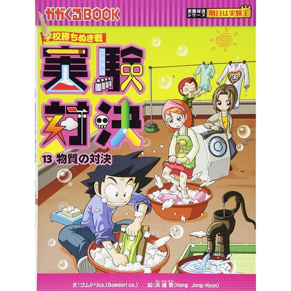 学校勝ちぬき戦 実験対決12 (かがくるBOOK 実験対決シリーズ明日は 