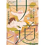 マンガ サ道~マンガで読むサウナ道~(5) (モーニング KC)