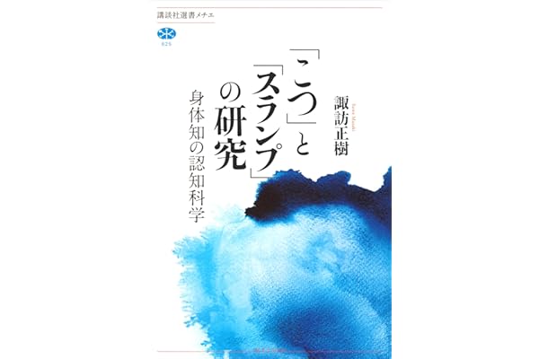 「こつ」と「スランプ」の研究　身体知の認知科学 (講談社選書メチエ)