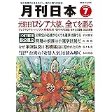 月刊日本2023年7月号