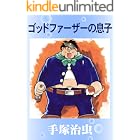 ゴッドファーザーの息子