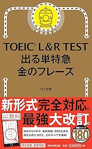 TOEIC L & R TEST 出る単特急 金のフレーズ (TOEIC TEST 特急シリーズ)