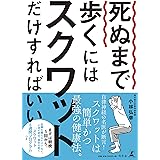 死ぬまで歩くにはスクワットだけすればいい
