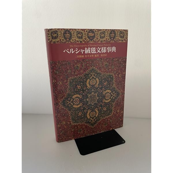 Amazon.co.jp: ペルシア絨毯図鑑 : 手織絨毯協会: 本