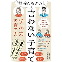 勉強しなさい！」と言わない子育て 学ぶ力の育て方 ー教えない授業」の