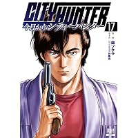 今日からCITY HUNTER (18) (ゼノンコミックス) | 錦ソクラ, 北条司 |本