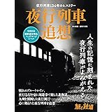 旅と鉄道2023年増刊11月号 夜行列車追想 [雑誌]