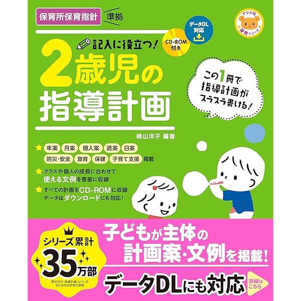 役立つ! 書ける! 2歳児の指導計画 (CD-ROMつき) | 2歳児の指導計画