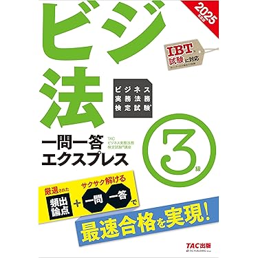 Amazon.co.jp 売れ筋ランキング: ビジネス実務法務検定 の中で