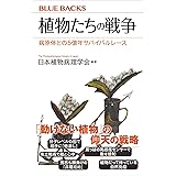 植物たちの戦争　病原体との５億年サバイバルレース (ブルーバックス)