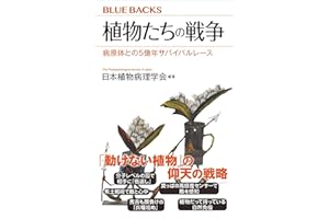 植物たちの戦争　病原体との５億年サバイバルレース (ブルーバックス)