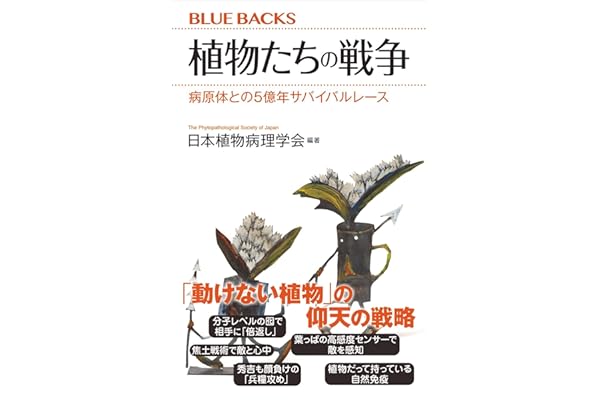 植物たちの戦争　病原体との５億年サバイバルレース (ブルーバックス)