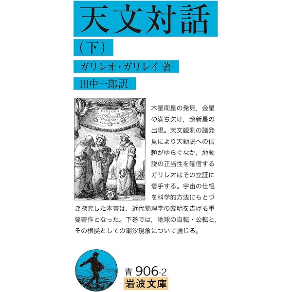 ガリレオ裁判――400年後の真実 (岩波新書) | 田中 一郎 |本 | 通販 | Amazon