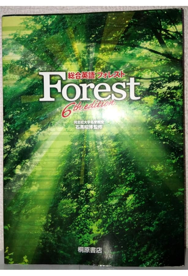 forest 英語教材 forest 英語教材 総合英語Forest 7th Edition | 墺 タカユキ |本