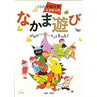 学童保育指導員の仕事 あそびのハンドブック | 学童保育あそび隊