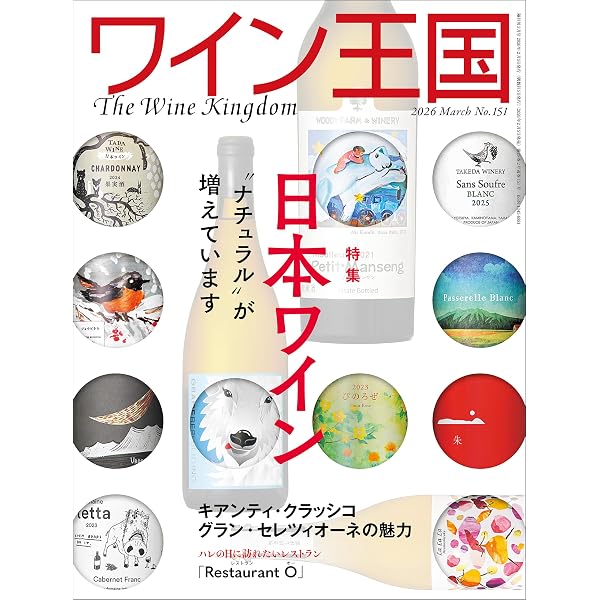ワイナート(Winart) 第123号 (2025-12-05) [雑誌] | 美術出版社 | 料理