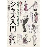 ゼロから分かる！ ジャズ入門 知れば知るほど、面白い
