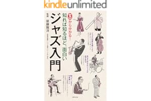 ゼロから分かる！ ジャズ入門 知れば知るほど、面白い