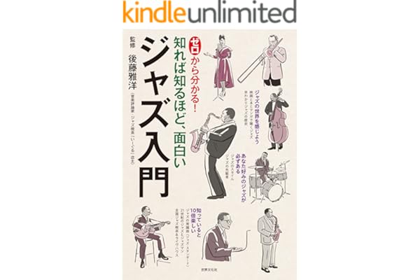 ゼロから分かる！ ジャズ入門 知れば知るほど、面白い