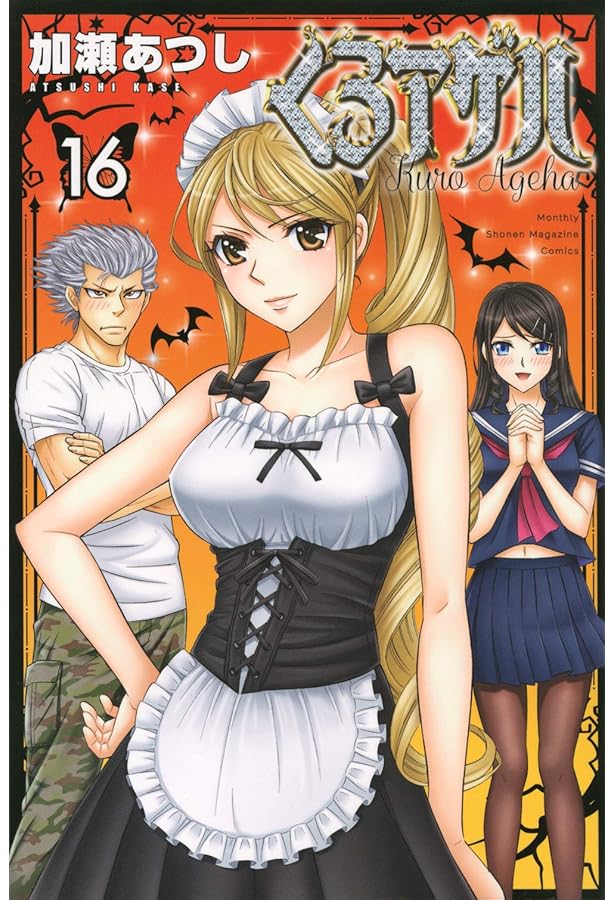 Amazon.co.jp: くろアゲハ(20) (月刊少年マガジンKC) : 加瀬 あつし: 本