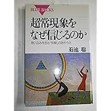 超常現象をなぜ信じるのか―思い込みを生む「体験」のあやうさ (ブルーバックス)