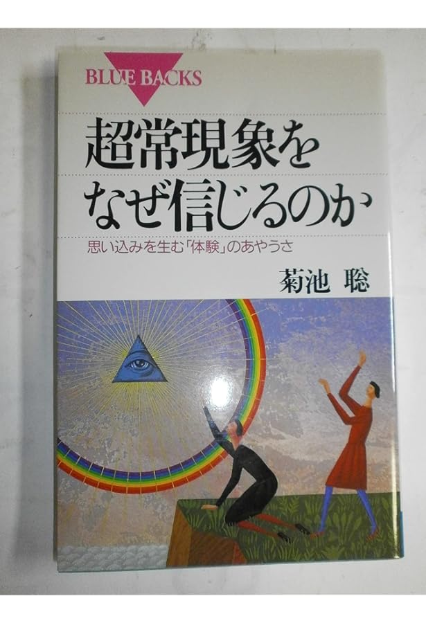 超常現象の心理学: 人はなぜオカルトにひかれるのか (平凡社新書 28