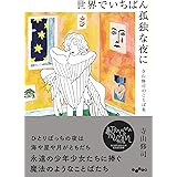 世界でいちばん孤独な夜に　寺山修司のことば集 (だいわ文庫)